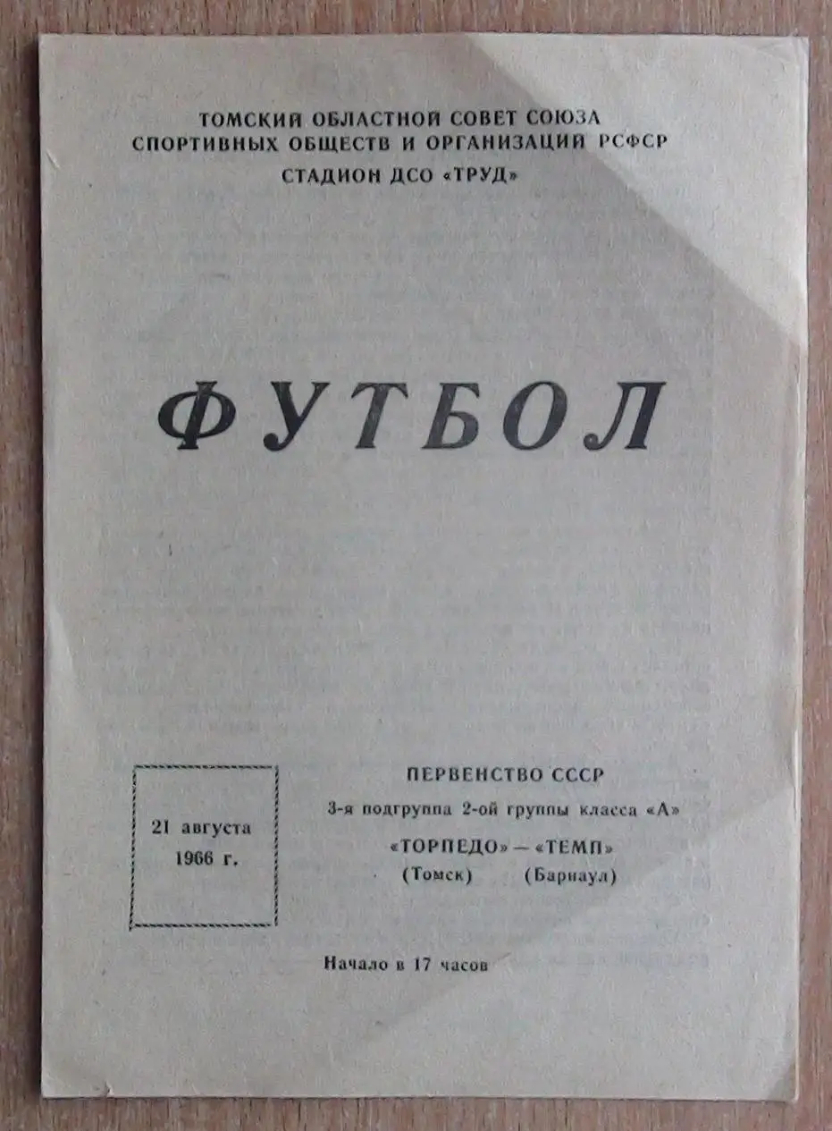 Торпедо Томск - Темп Барнаул 1966