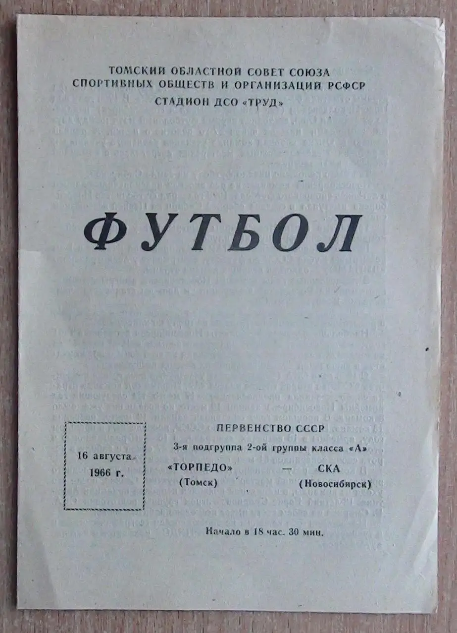 Торпедо Томск - СКА Новосибирск 1966