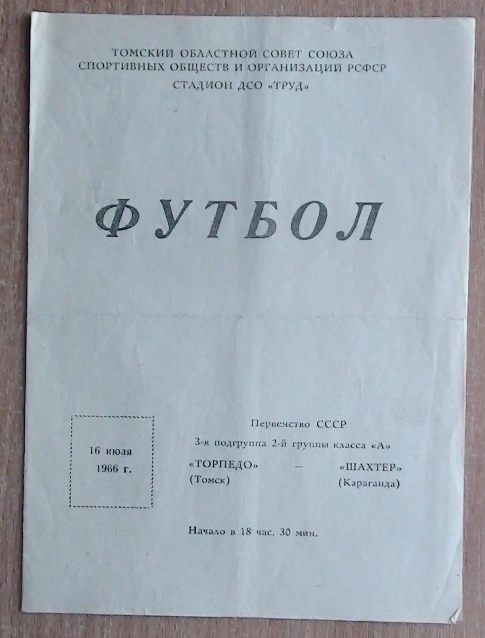 Торпедо Томск - Шахтёр Караганда 1966