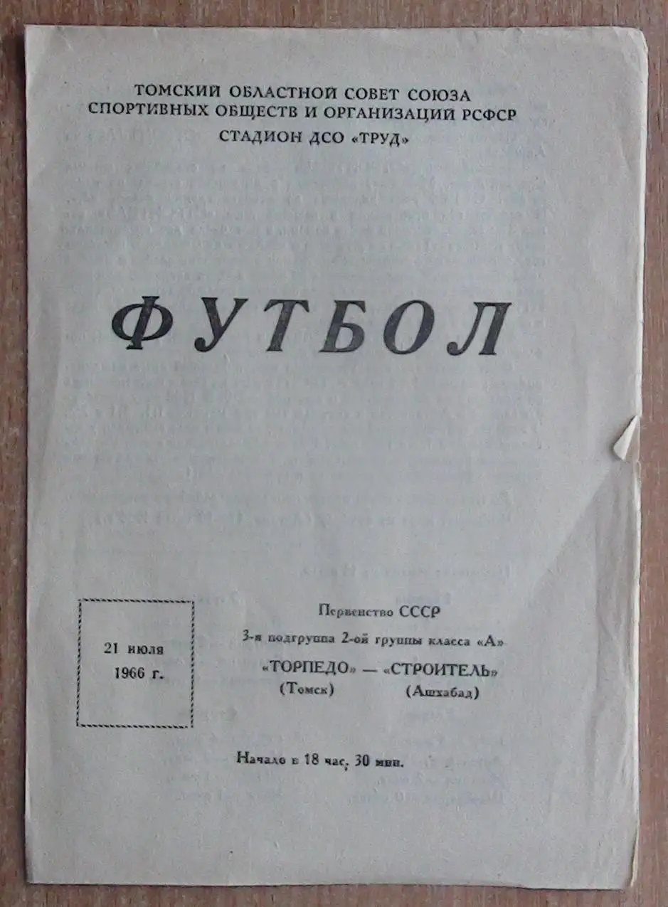 Торпедо Томск - Строитель Ашхабад 1966