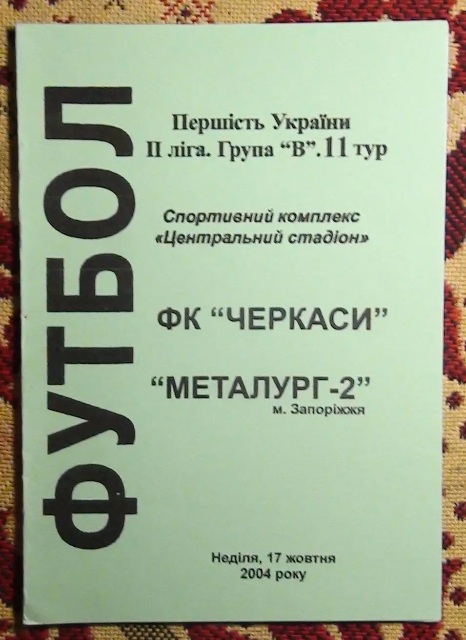 ФК Черкассы - Металлург-2 Запорожье 2004-05
