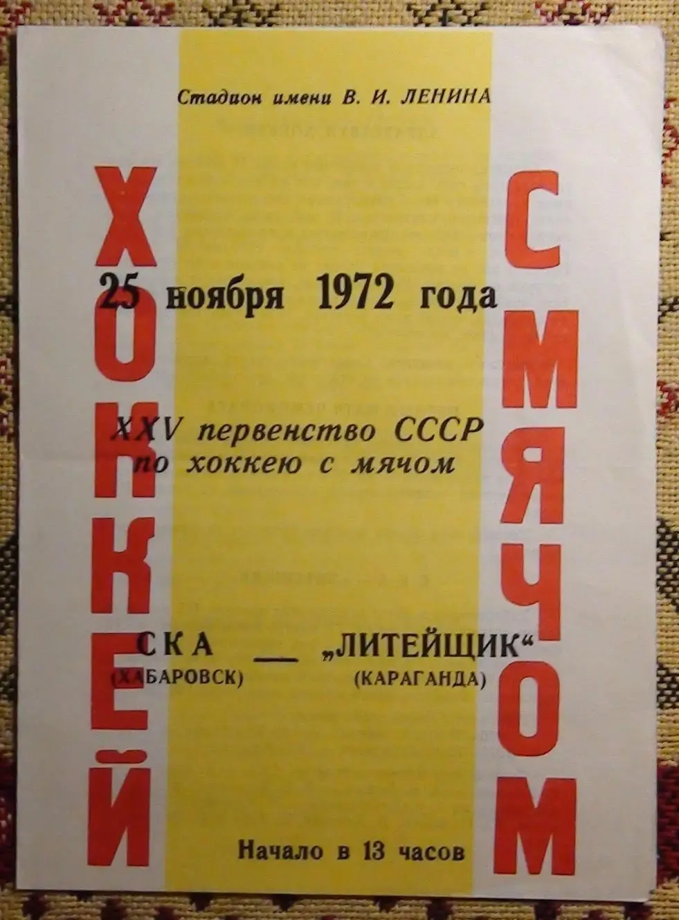 СКА Хабаровск - Литейщик Караганда 25.11.72