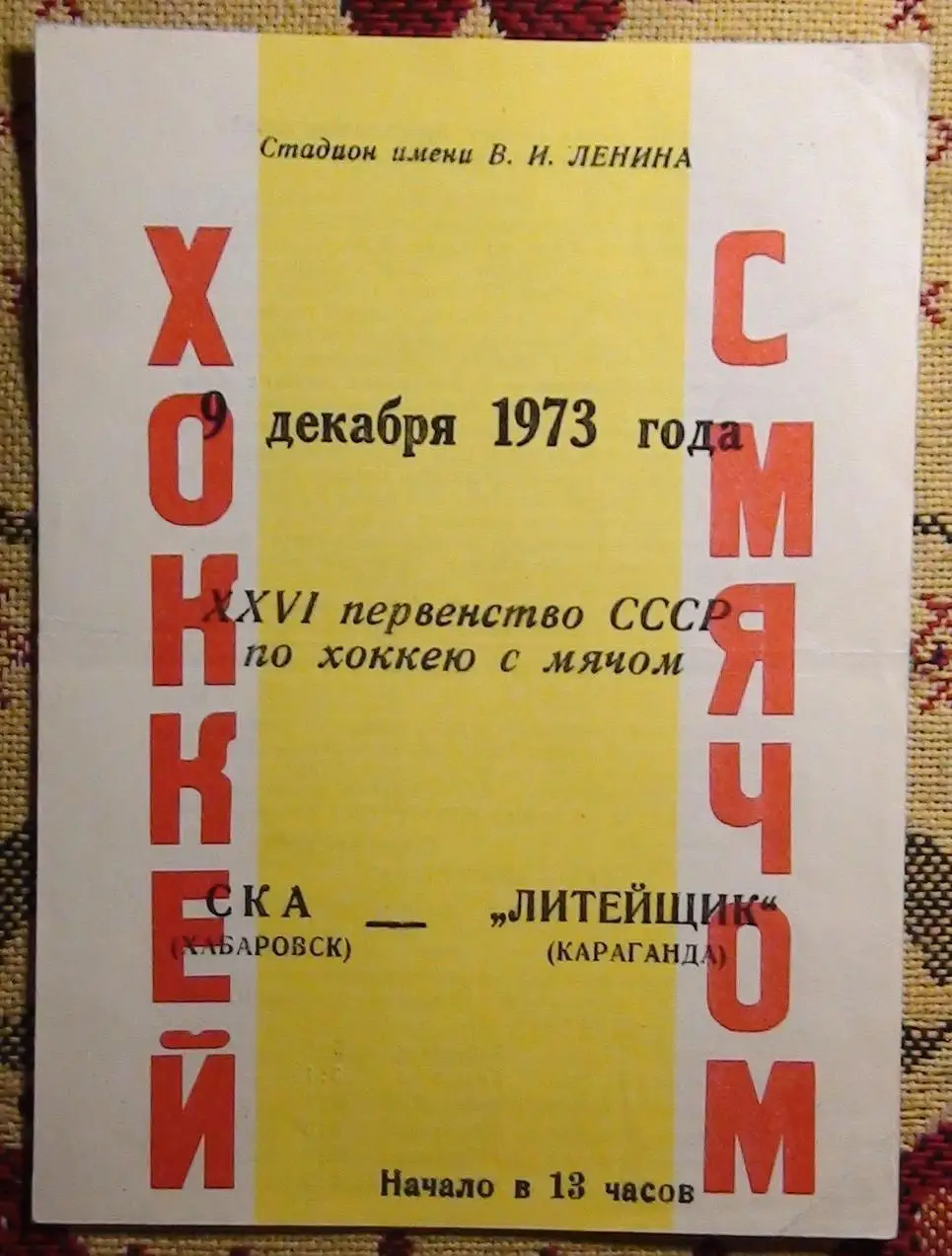 СКА Хабаровск - Литейщик Караганда 9.12.73