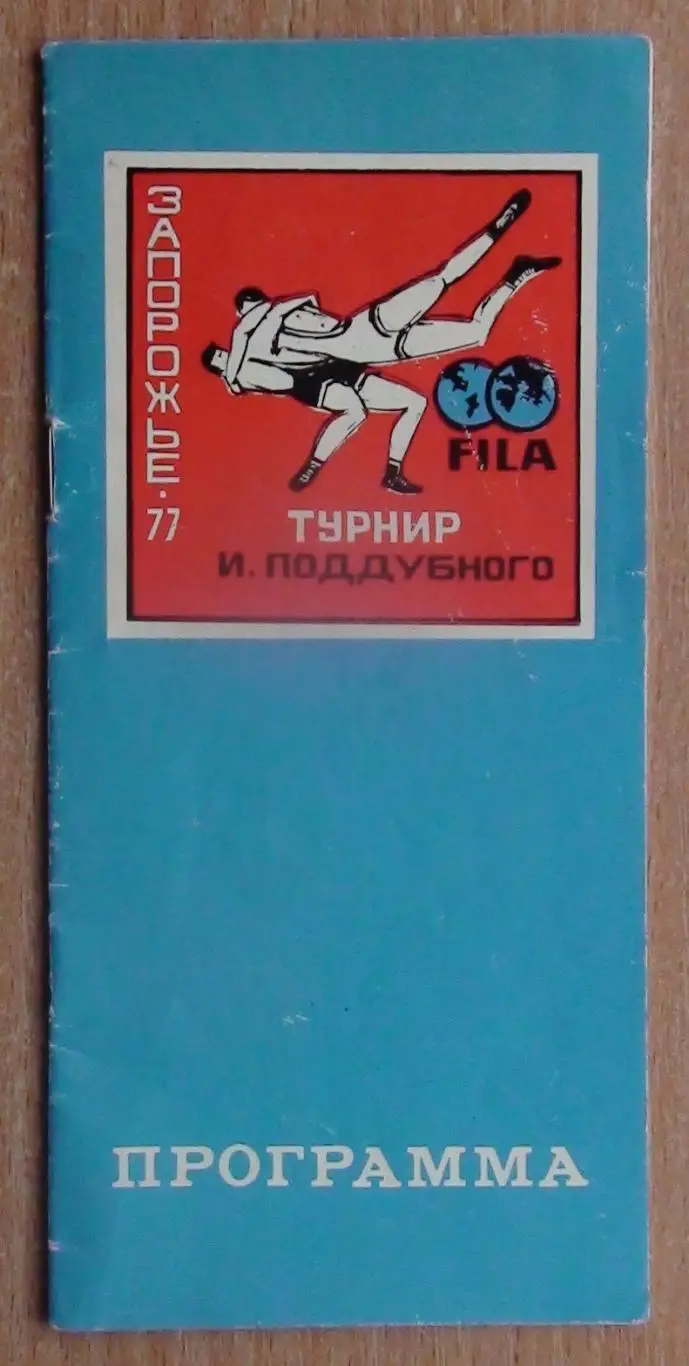 Классическая борьба, приз Ивана Поддубного, Запорожье-1977