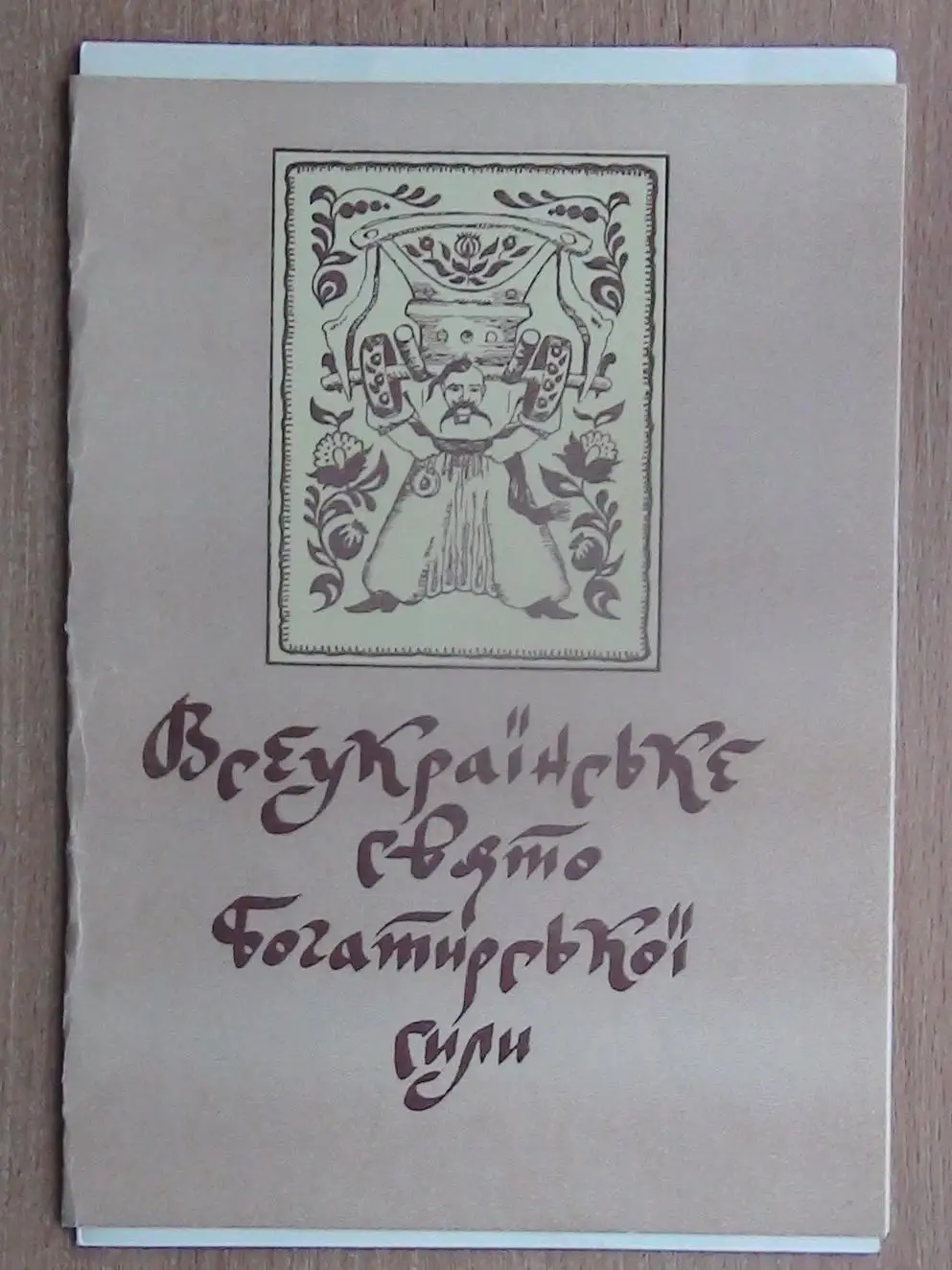 Классическая борьба, приз Ивана Поддубного, Красёновка, Черкасская обл.-1990