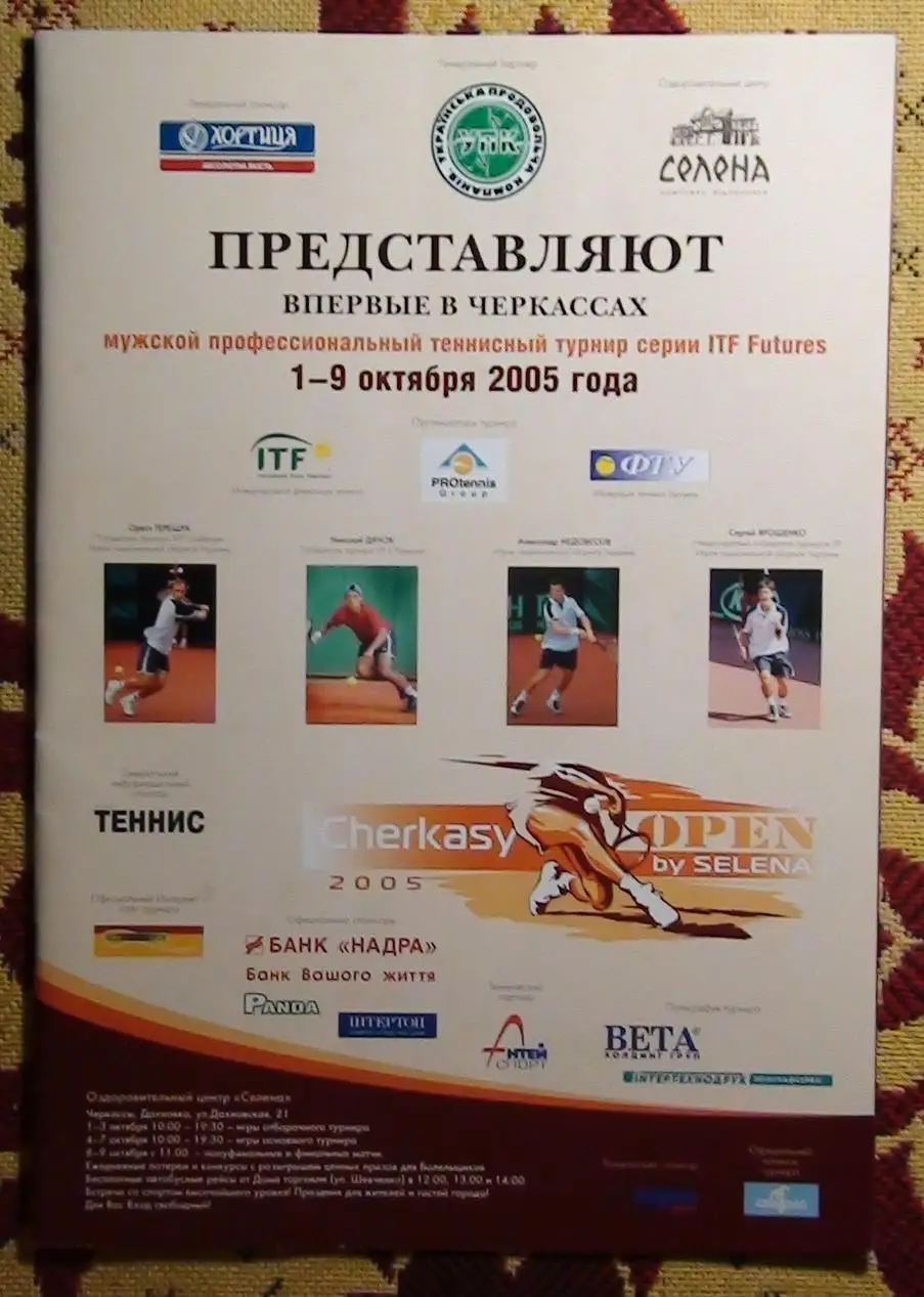 Теннисный турнир, Черкассы-2005