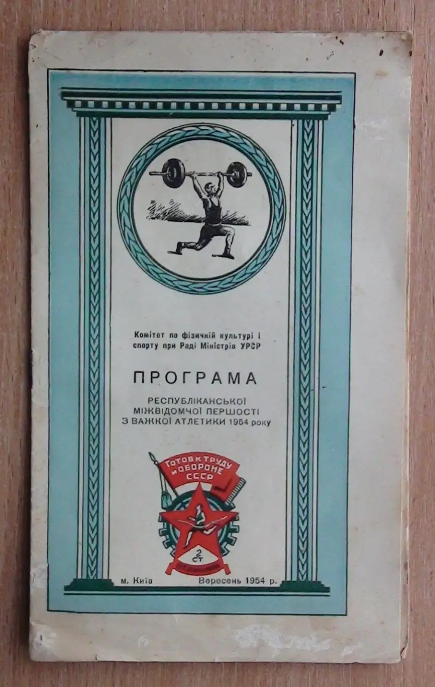 Тяжёлая атлетика. Первенство ведомств УССР, Киев-1954