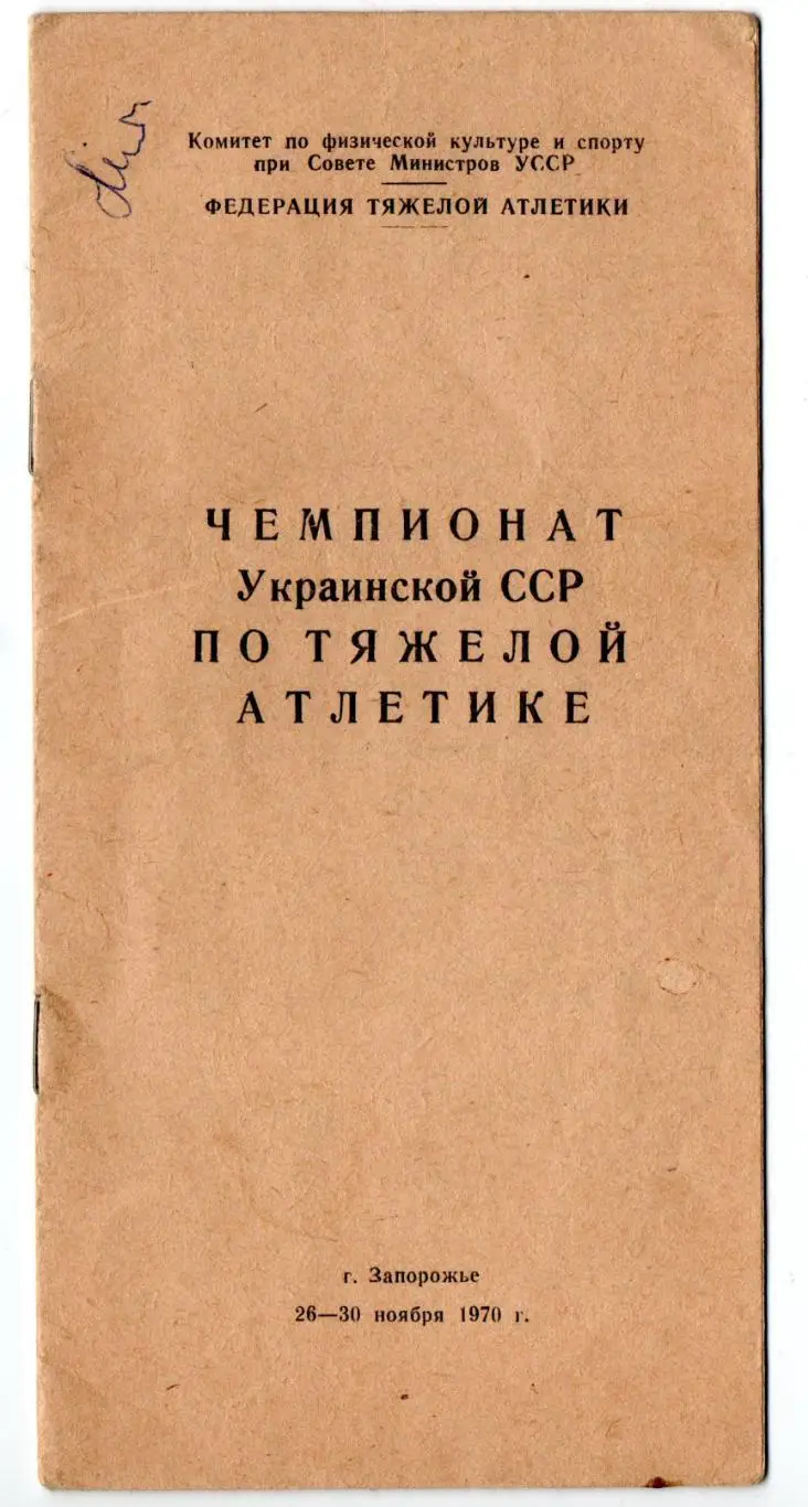 Тяжёлая атлетика. Чемпионат УССР, Запорожье-1970
