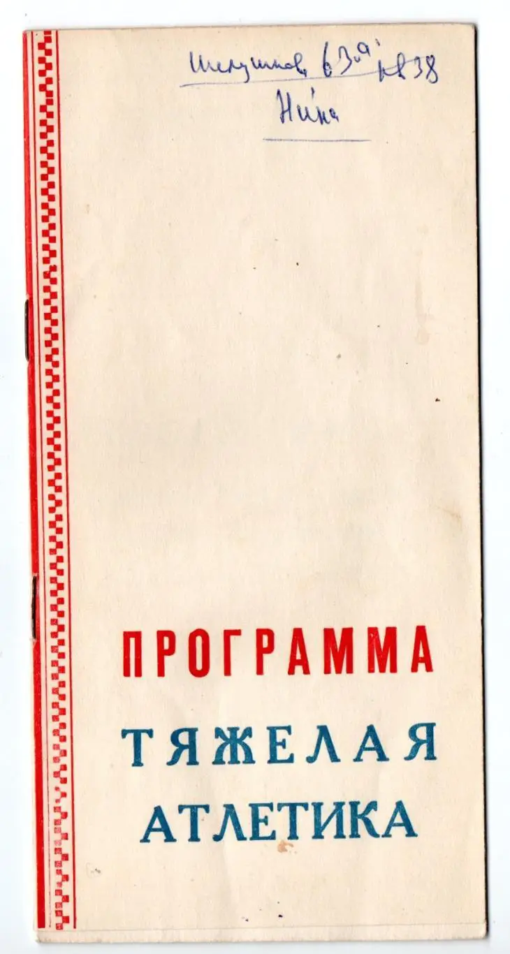 Тяжёлая атлетика. Чемпионат УССР среди сельских спортсменов, Калуш-1979