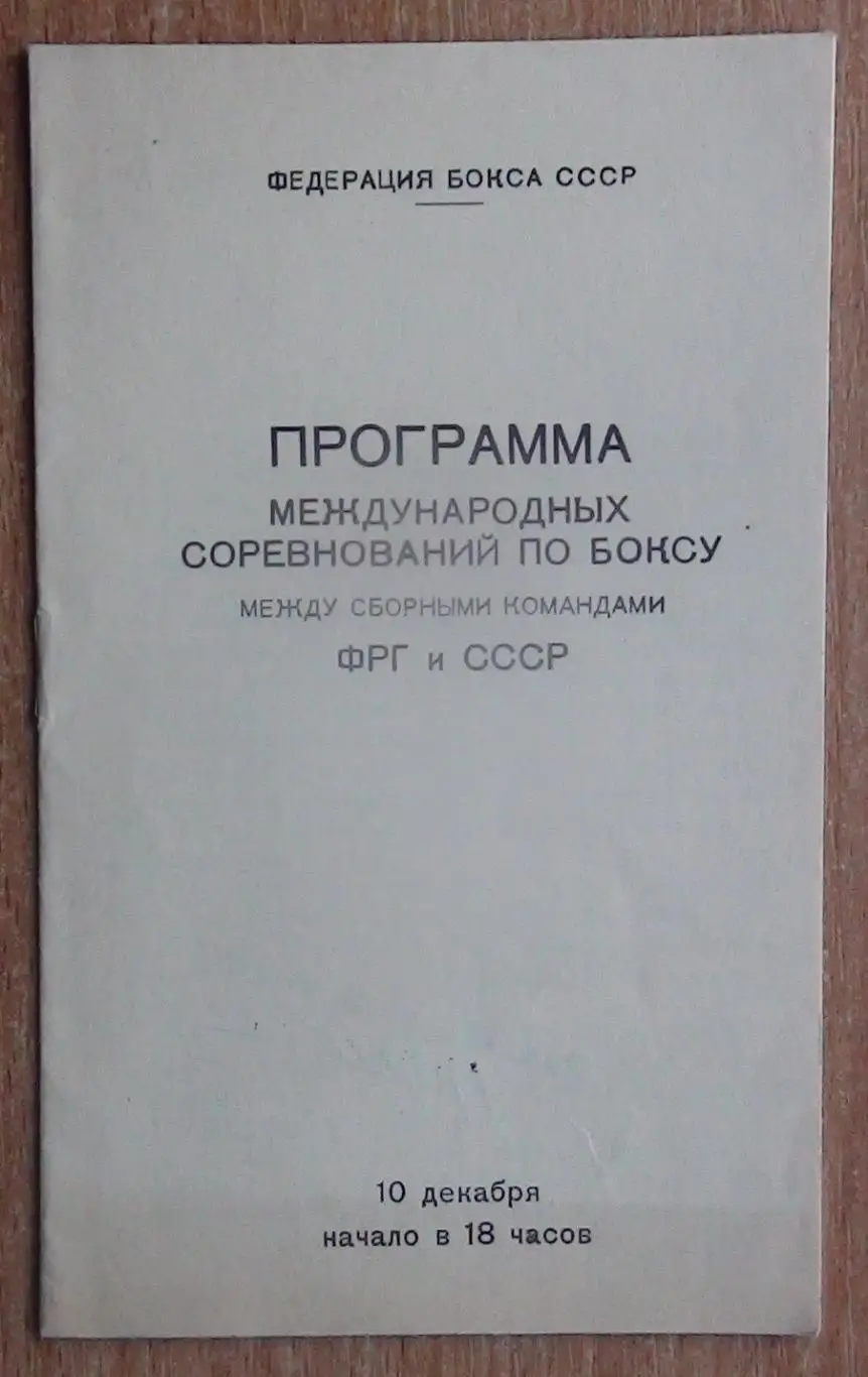 Бокс. Матчевая встреча СССР - ФРГ, Киев-1960