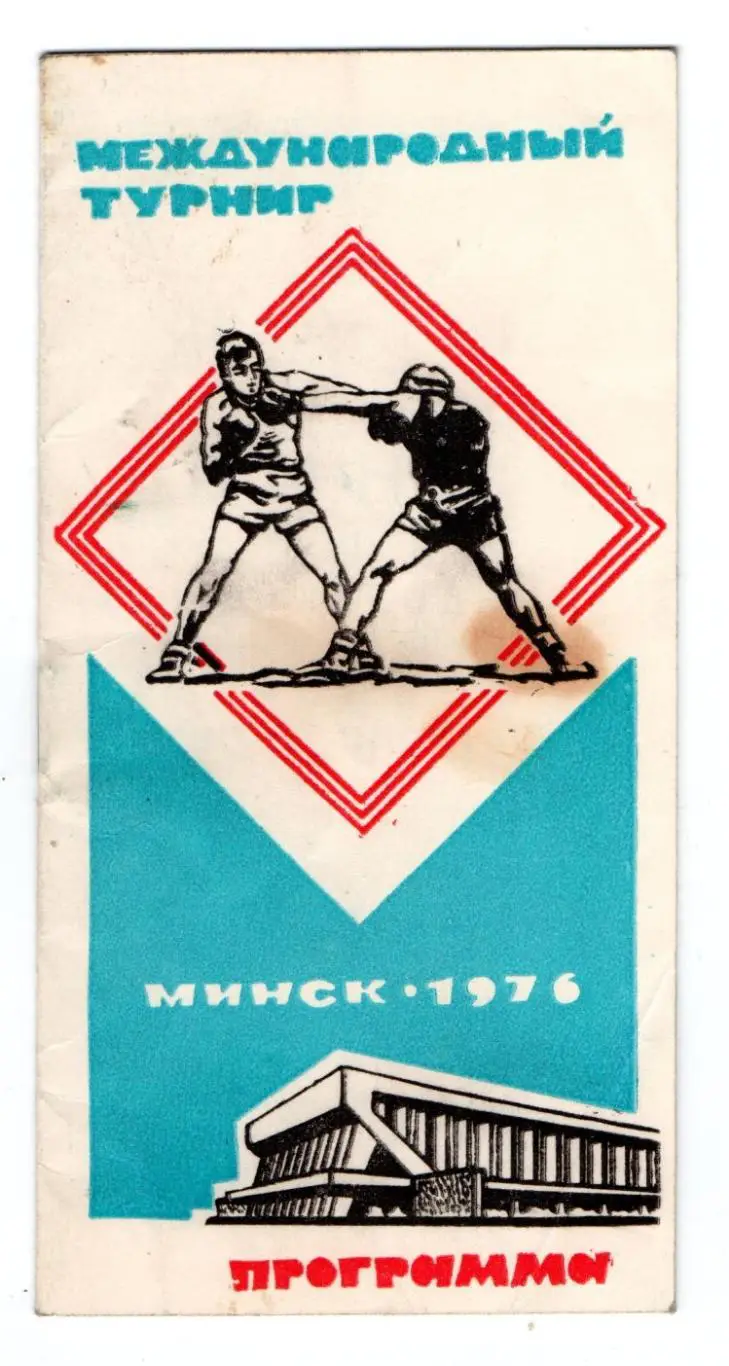 БОКС. Международный турнир, Минск-1976