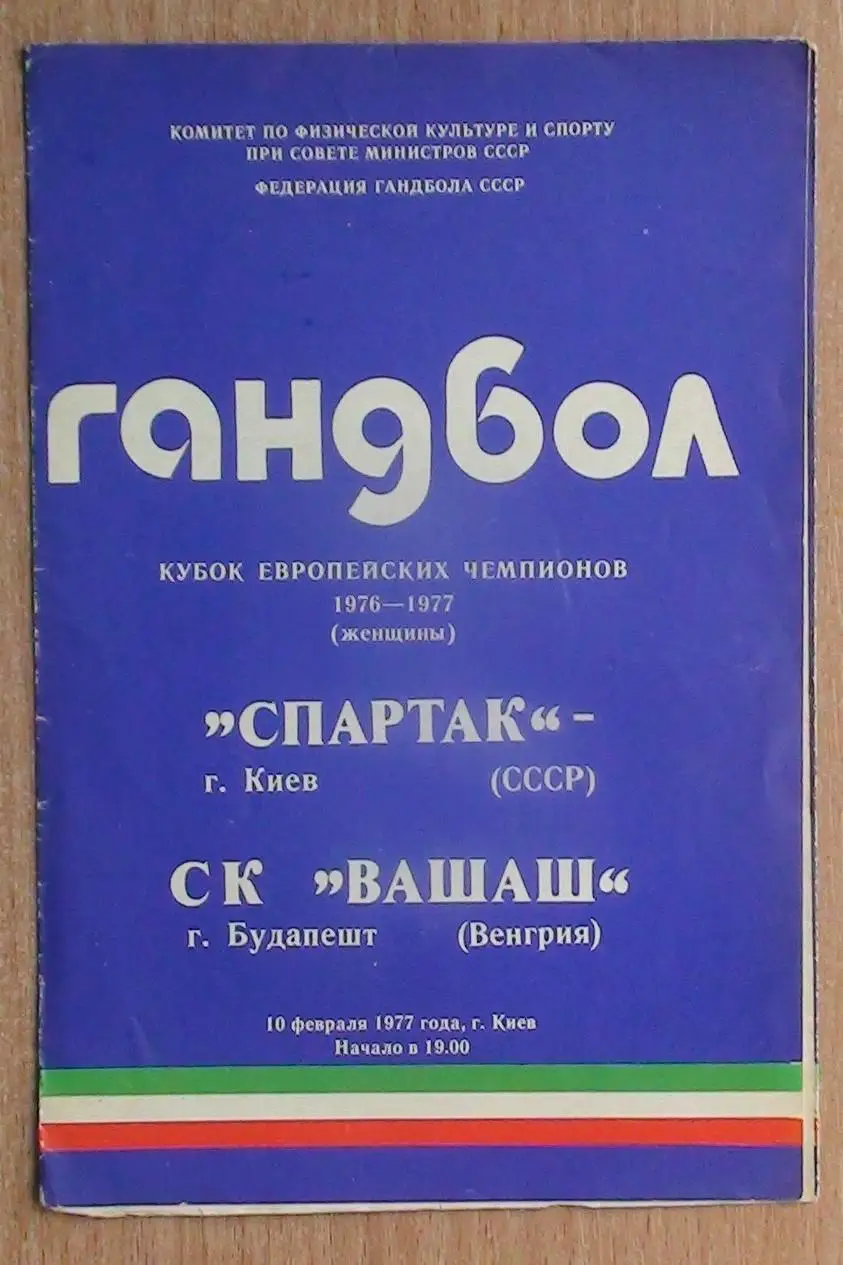 Гандбол. Спартак Киев - Вашаш Венгрия 1977