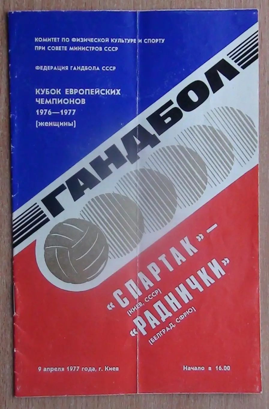 Гандбол. Спартак Киев - Раднички Югоославия 1977