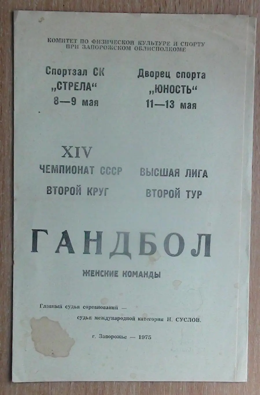 Гандбол. Тур Чемпионата СССР, Запорожье-1975, участники на втором фото