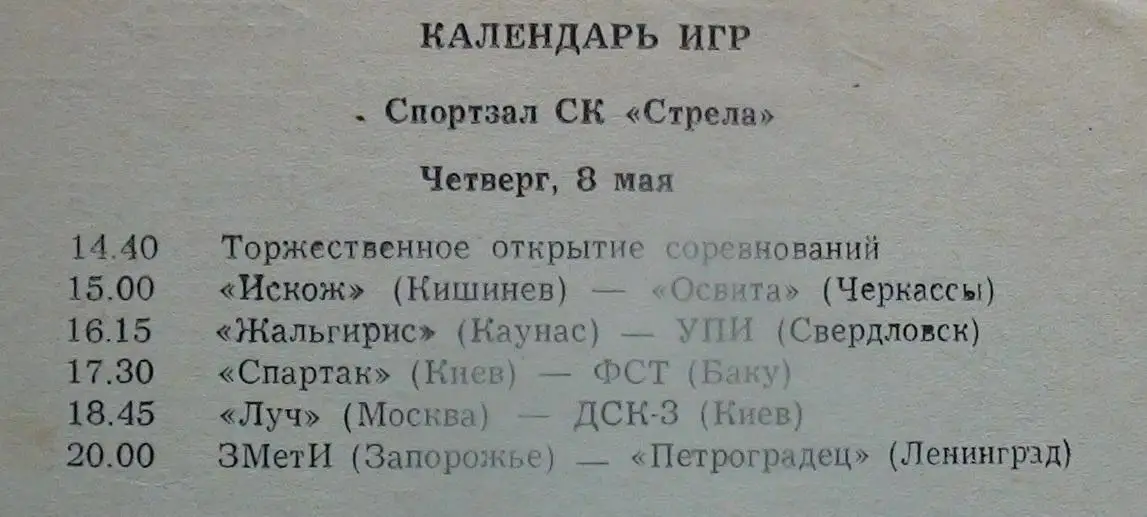 Гандбол. Тур Чемпионата СССР, Запорожье-1975, участники на втором фото 1