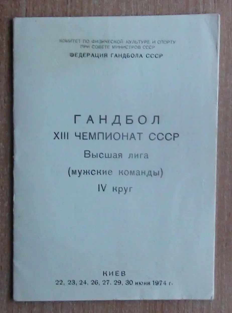 Гандбол. Тур Чемпионата СССР, Киев-1974, участники на втором фото