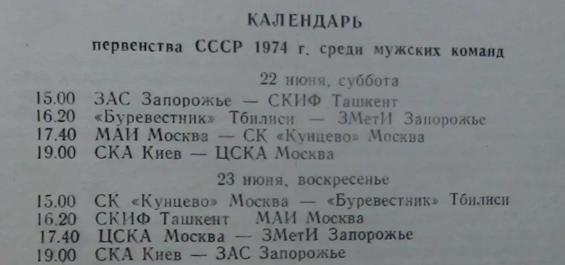 Гандбол. Тур Чемпионата СССР, Киев-1974, участники на втором фото 1