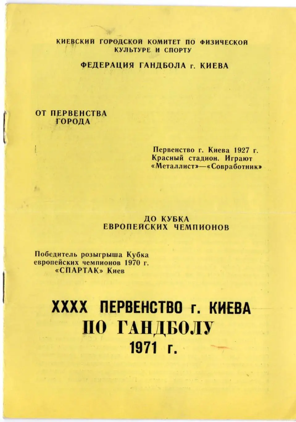 Гандбол. Чемпионат г.Киев-1971