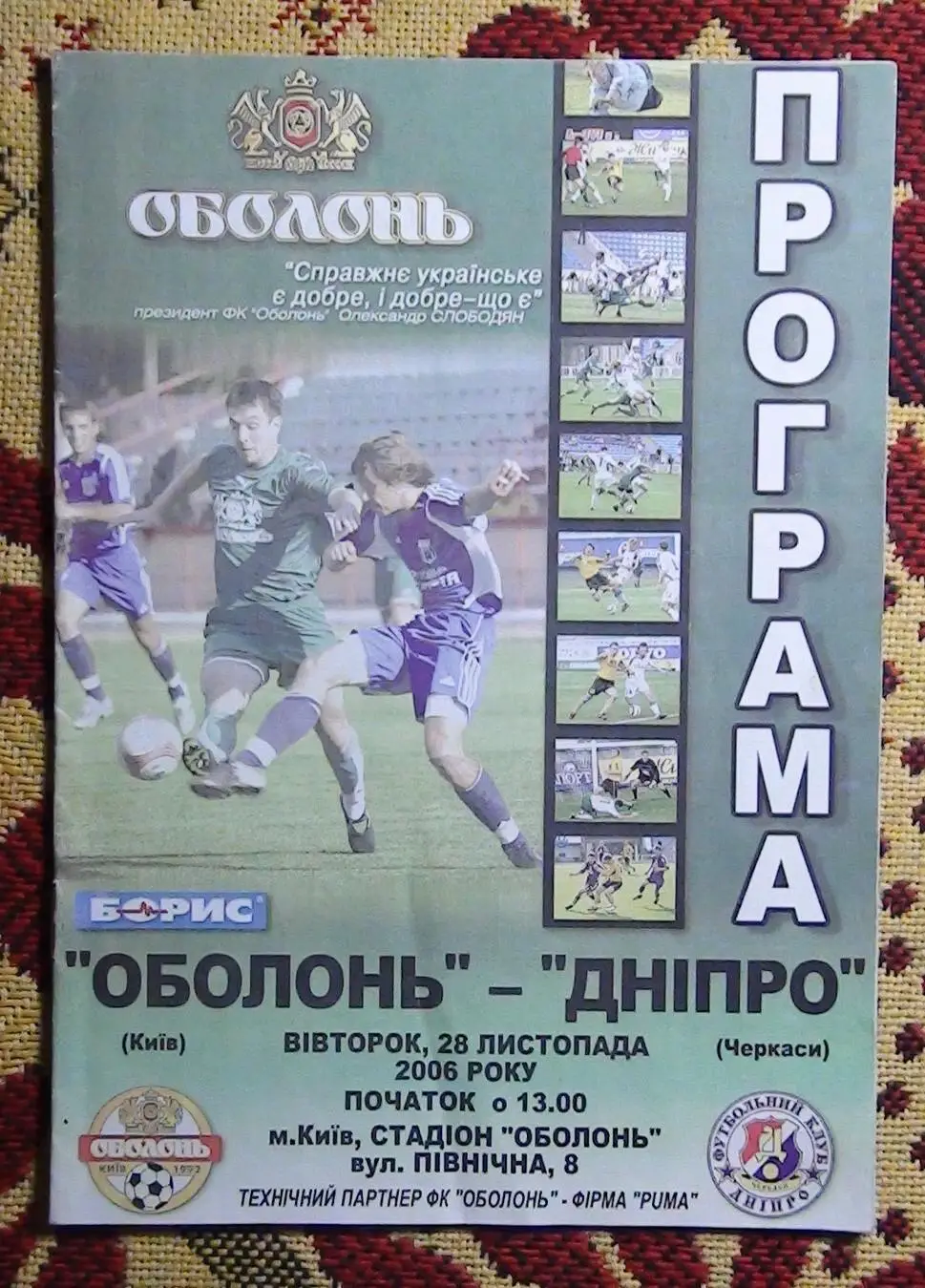Оболонь Киев - Днипро Черкассы 2006-07