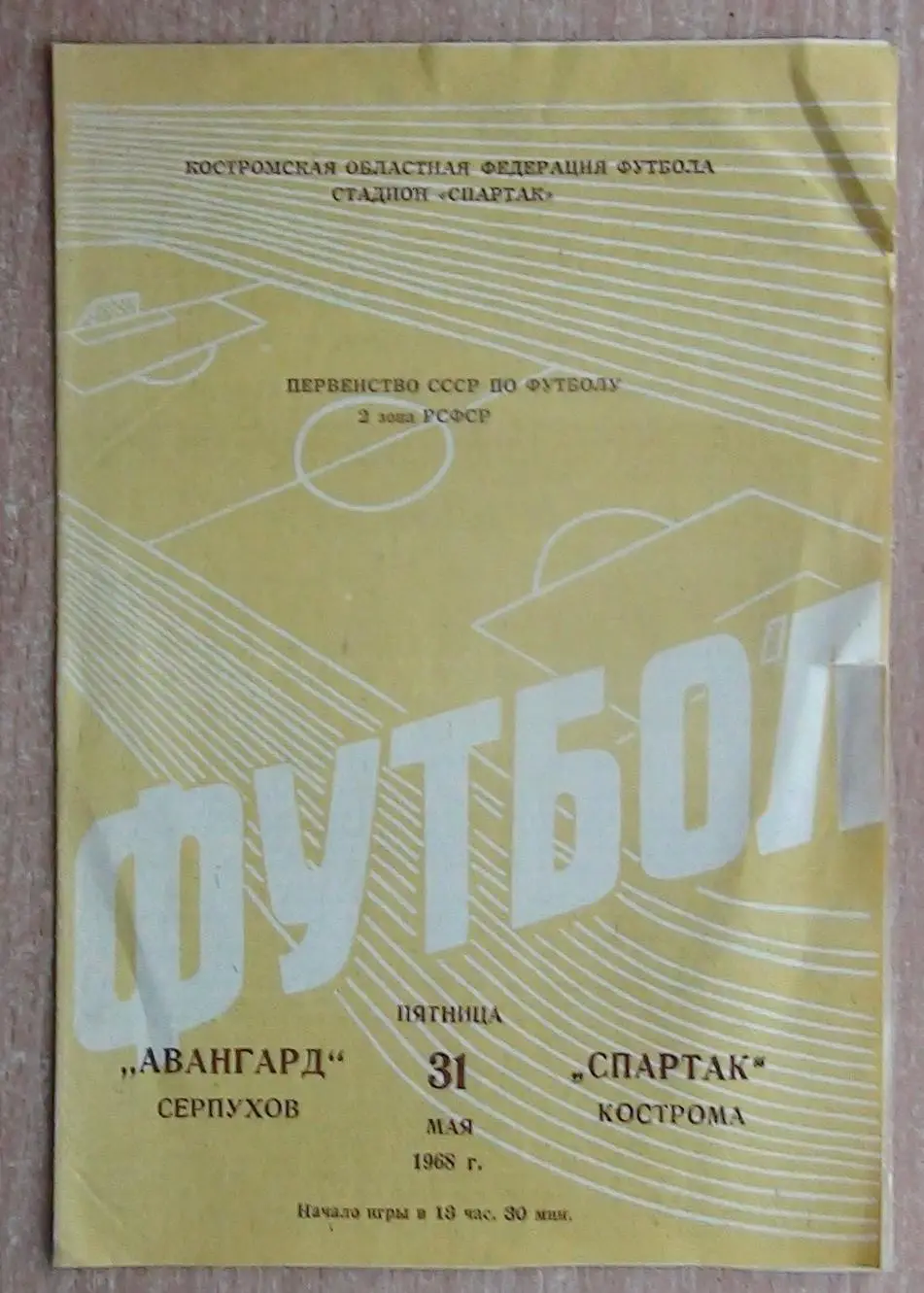 Спартак Кострома - Авангард Серпухов 1968