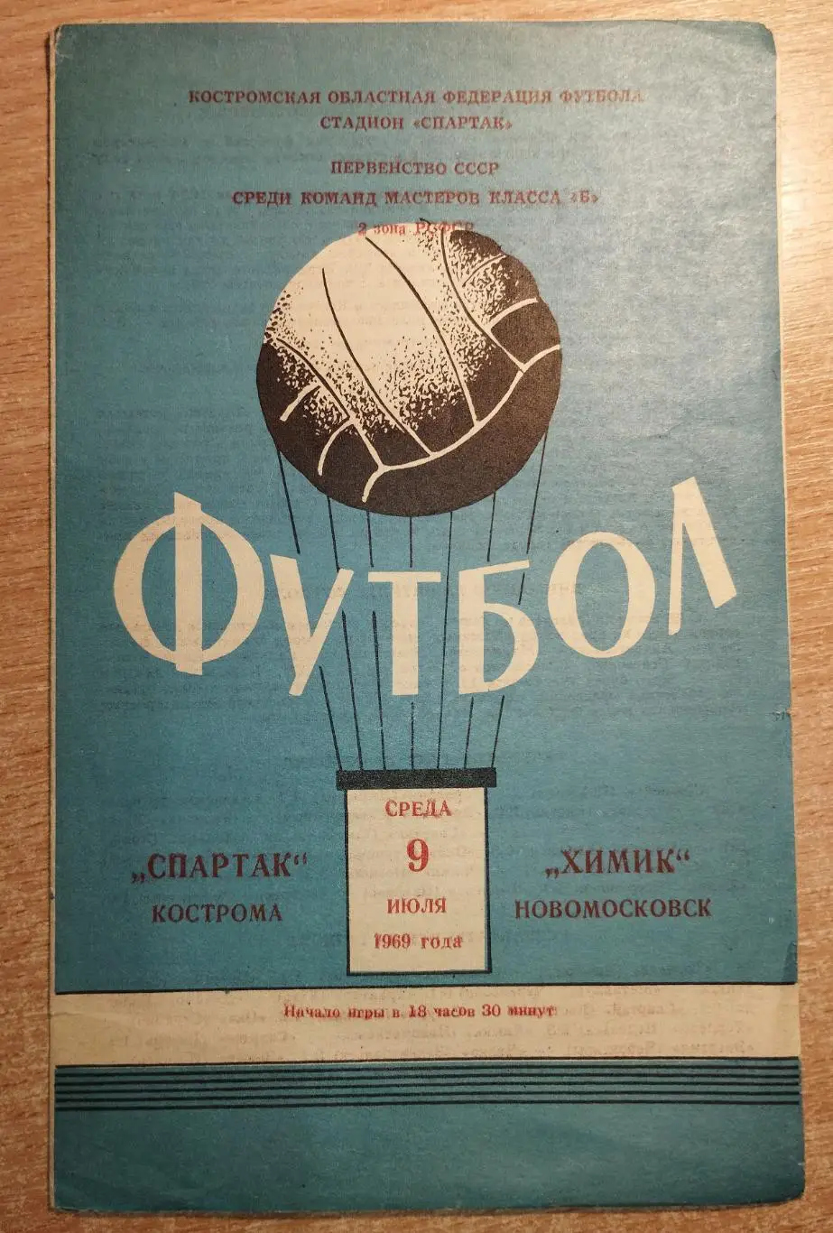 Спартак Кострома - Химик Новомосковск 1969
