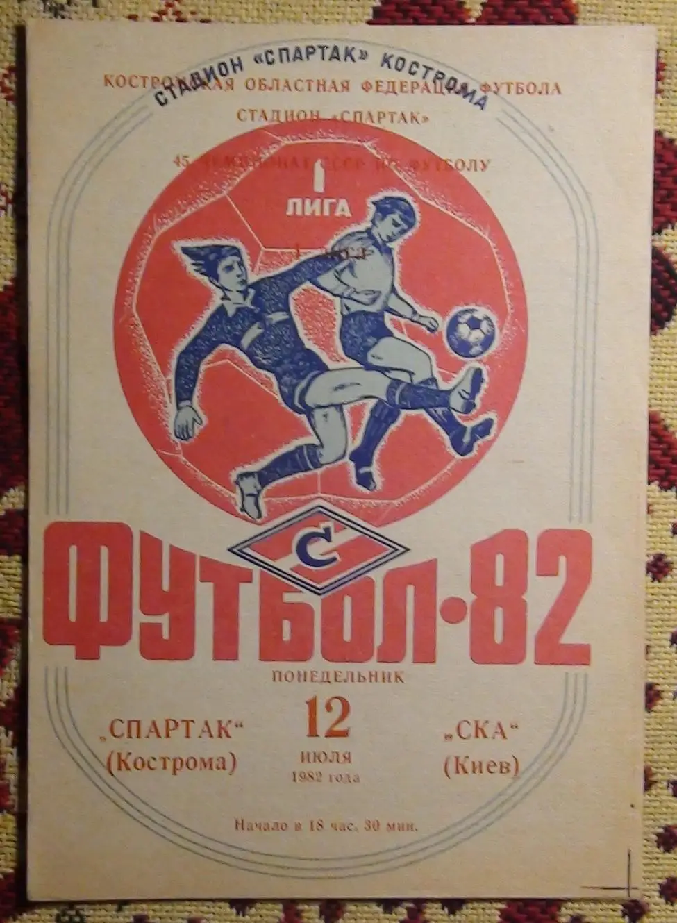 Спартак Кострома - СКА Киев 1982