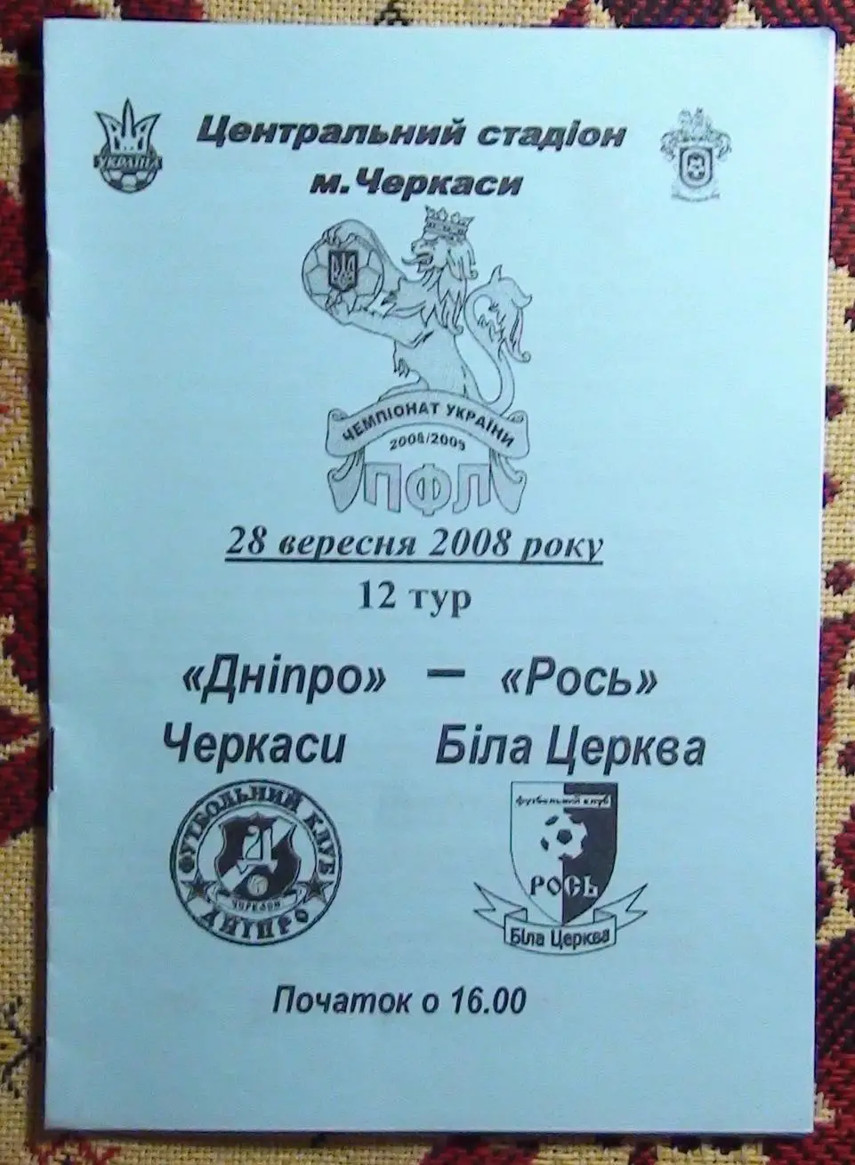Днипро Черкассы - Рось Белая Церковь 2008-09