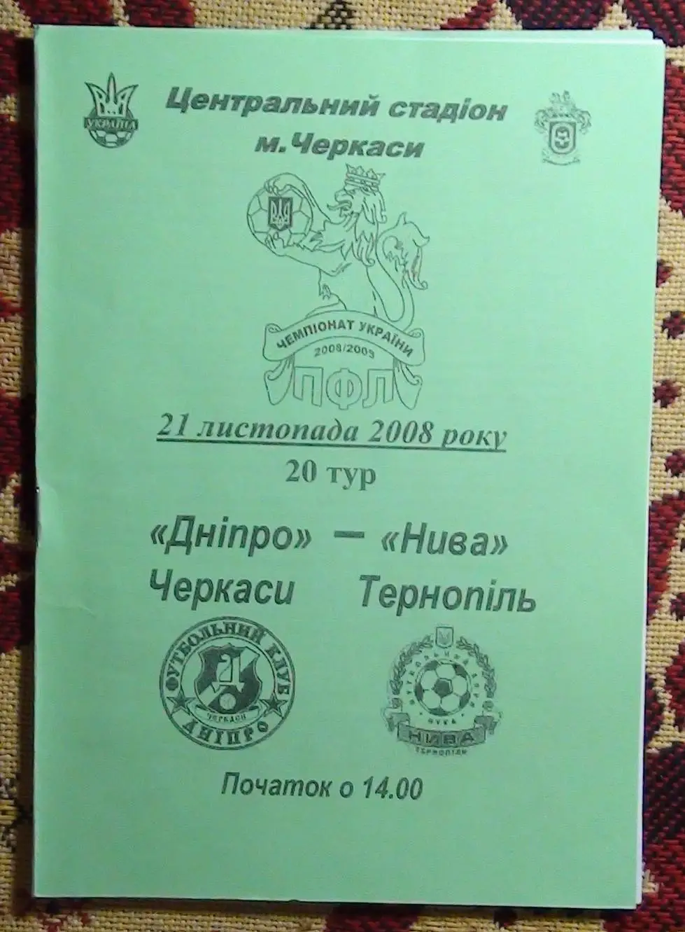 Днипро Черкассы - Нива Тернополь 2008-09