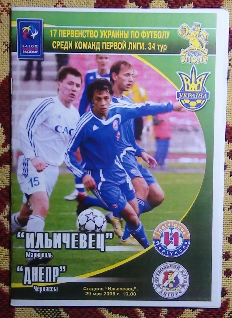 Ильичёвец Мариуполь - Днипро Черкаси 2007-08