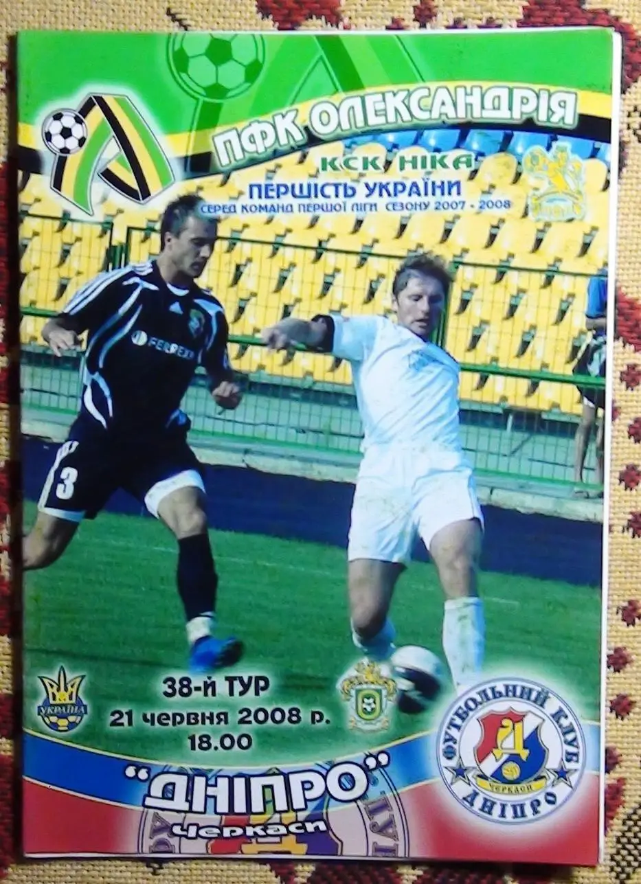 ПФК Александрия - Днипро Черкассы 2007-08
