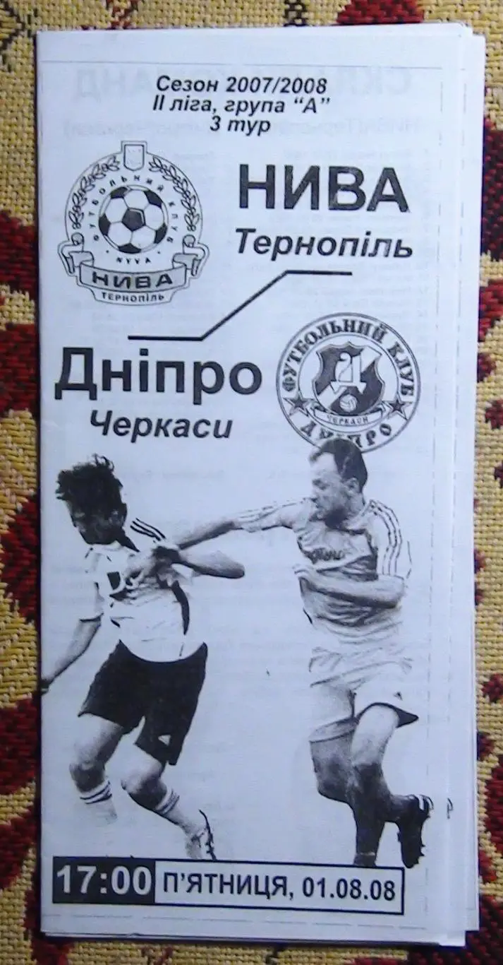 Нива Тернополь - Днипро Черкаси 2008-09