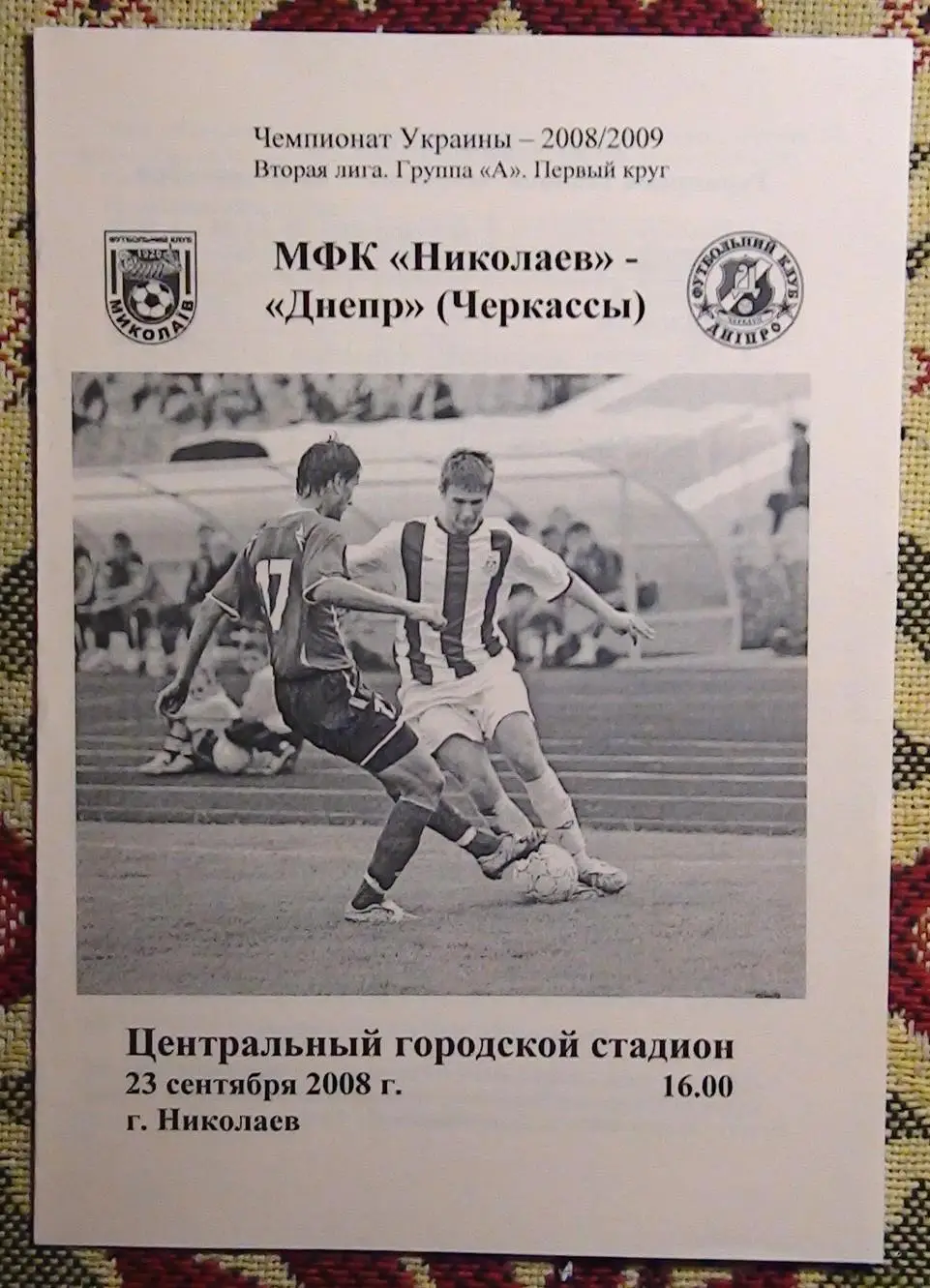 МФК Николаев - Днипро Черкаси 2008-09