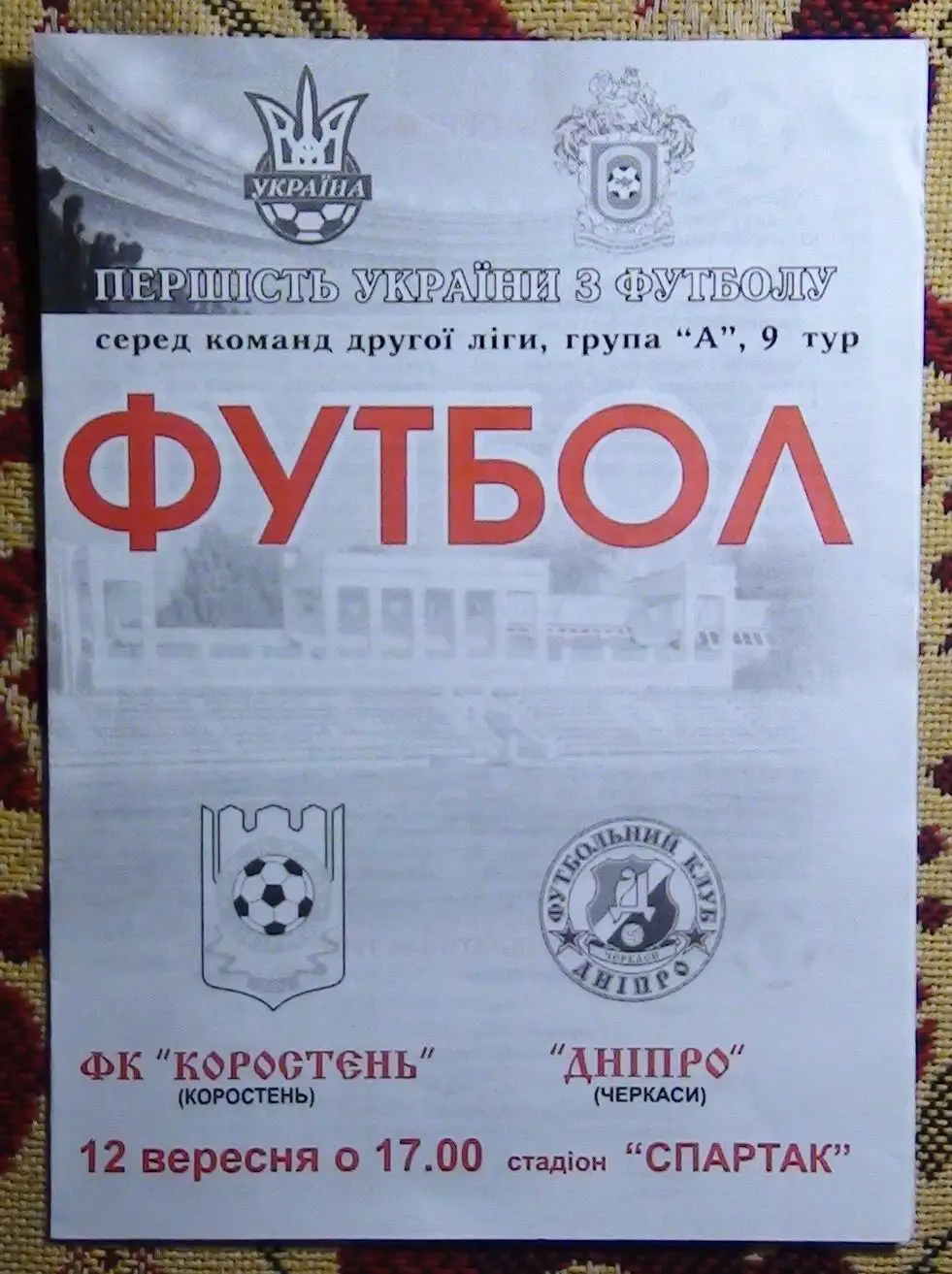ФК Коростень - Днипро Черкаси 2008-09