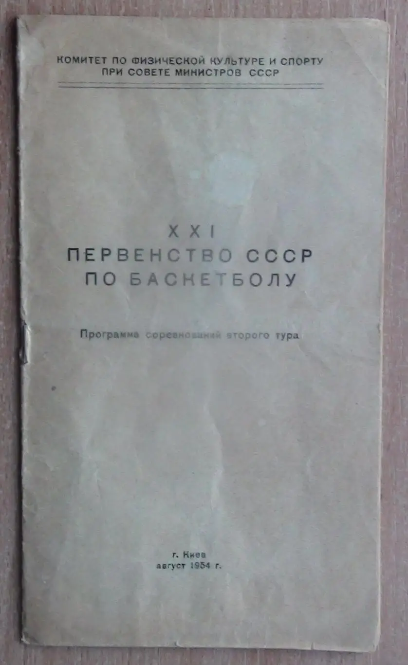 Баскетбол. Чемпионат СССР, август 1954, Киев, участники на втором фото