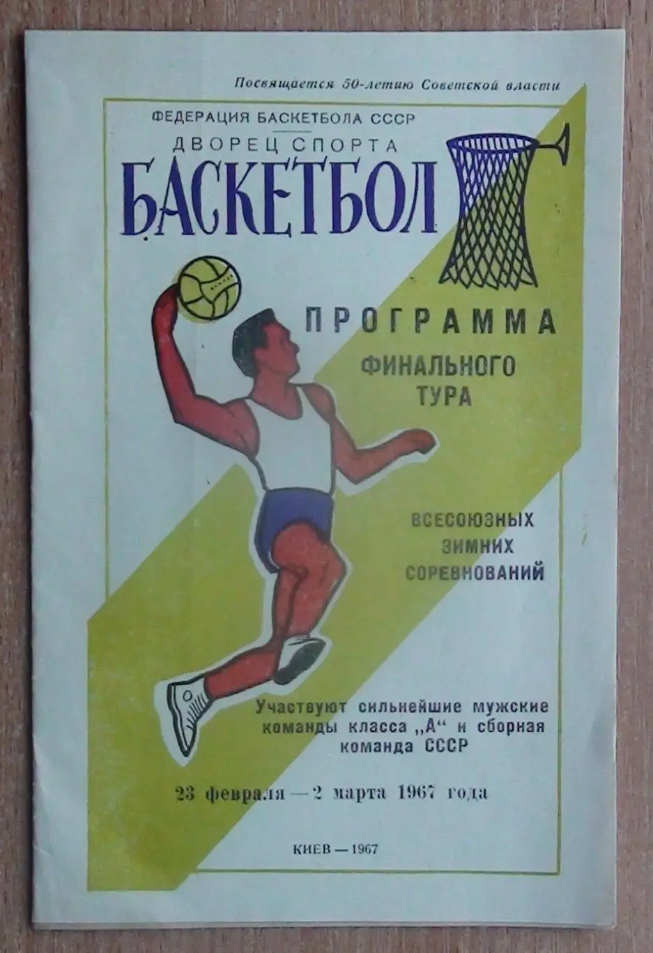 Баскетбол. Финал зимних соревнований 1967, Киев, участники на втором фото