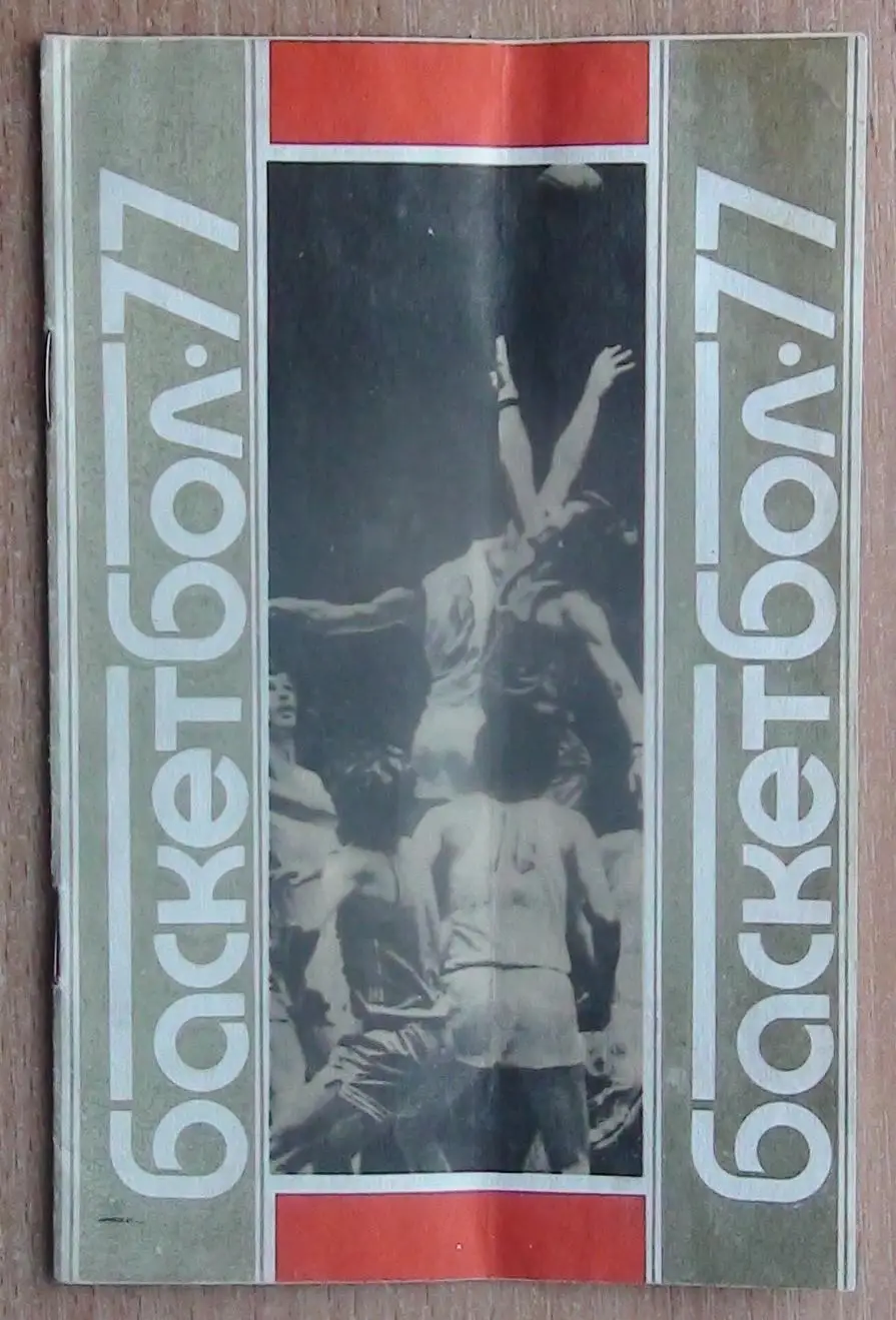 Баскетбол. Чемпионат СССР, 12-17.04.77, Киев, участники на втором фото