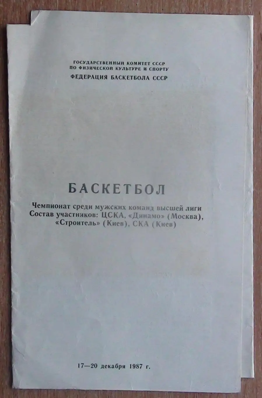 Баскетбол. Чемпионат СССР, 17-20.12.87, Киев, участники на обложке