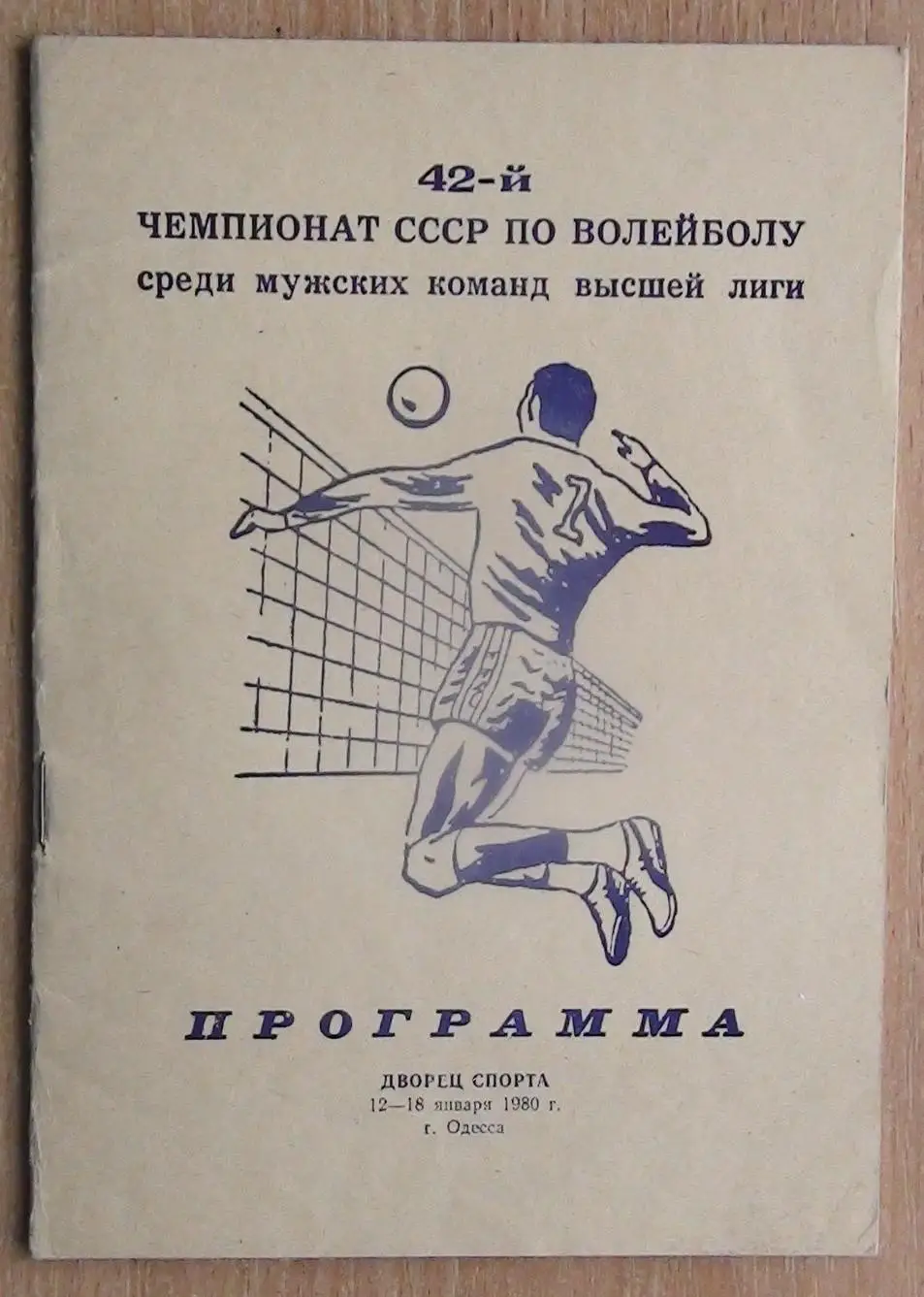 Волейбол. Чемпионат СССР, Одесса, 12-18.01.80, участники на втором фото