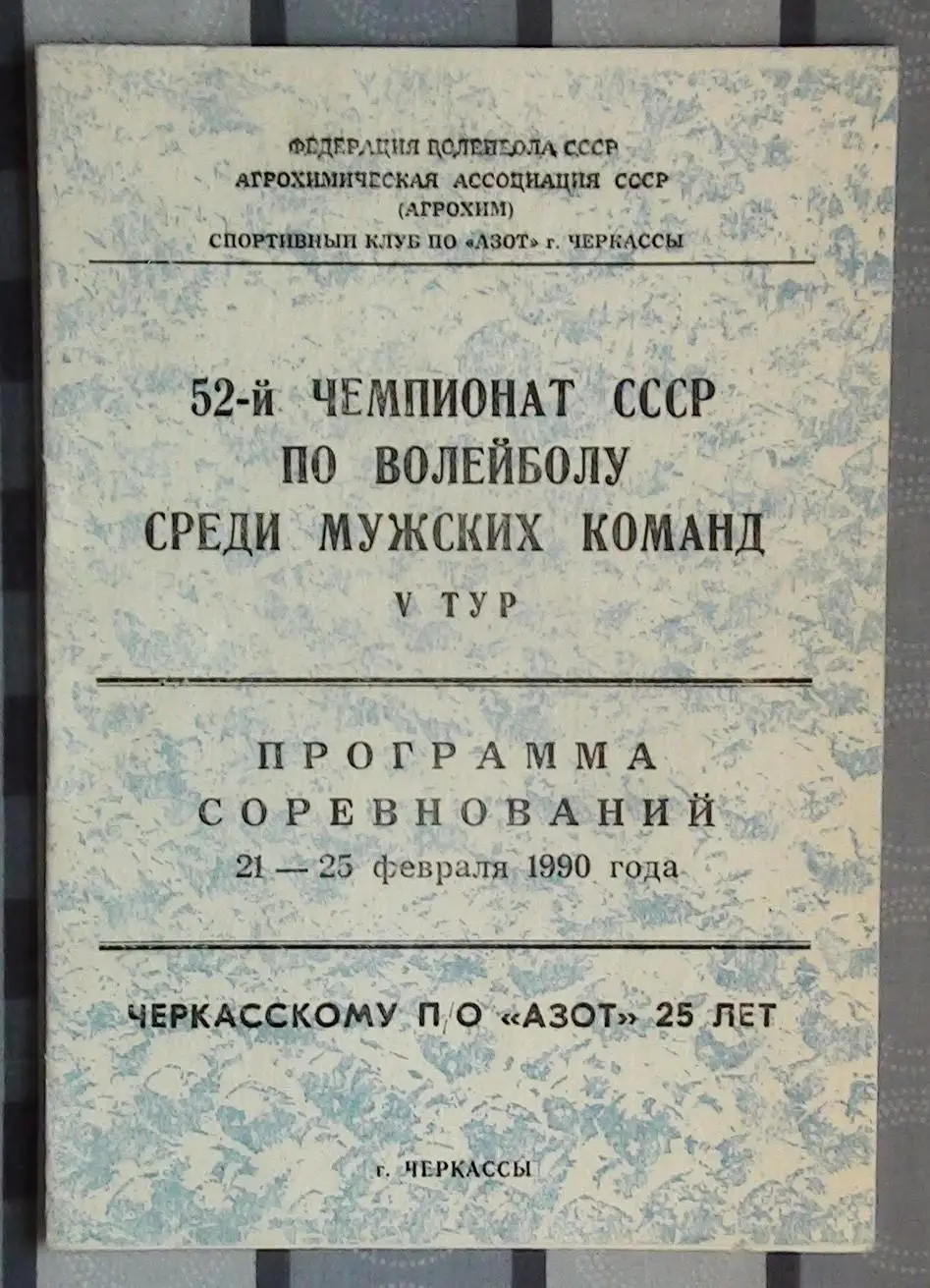 Волейбол. Чемпионат СССР, Черкассы, 21-25.02.88, участники на втором фото