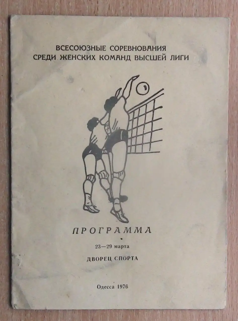 Волейбол. Чемпионат СССР, Одесса, 23-29.03.1976, участники на втором фото