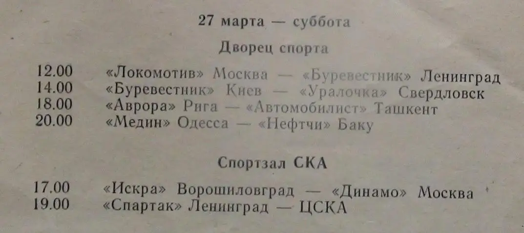 Волейбол. Чемпионат СССР, Одесса, 23-29.03.1976, участники на втором фото 1
