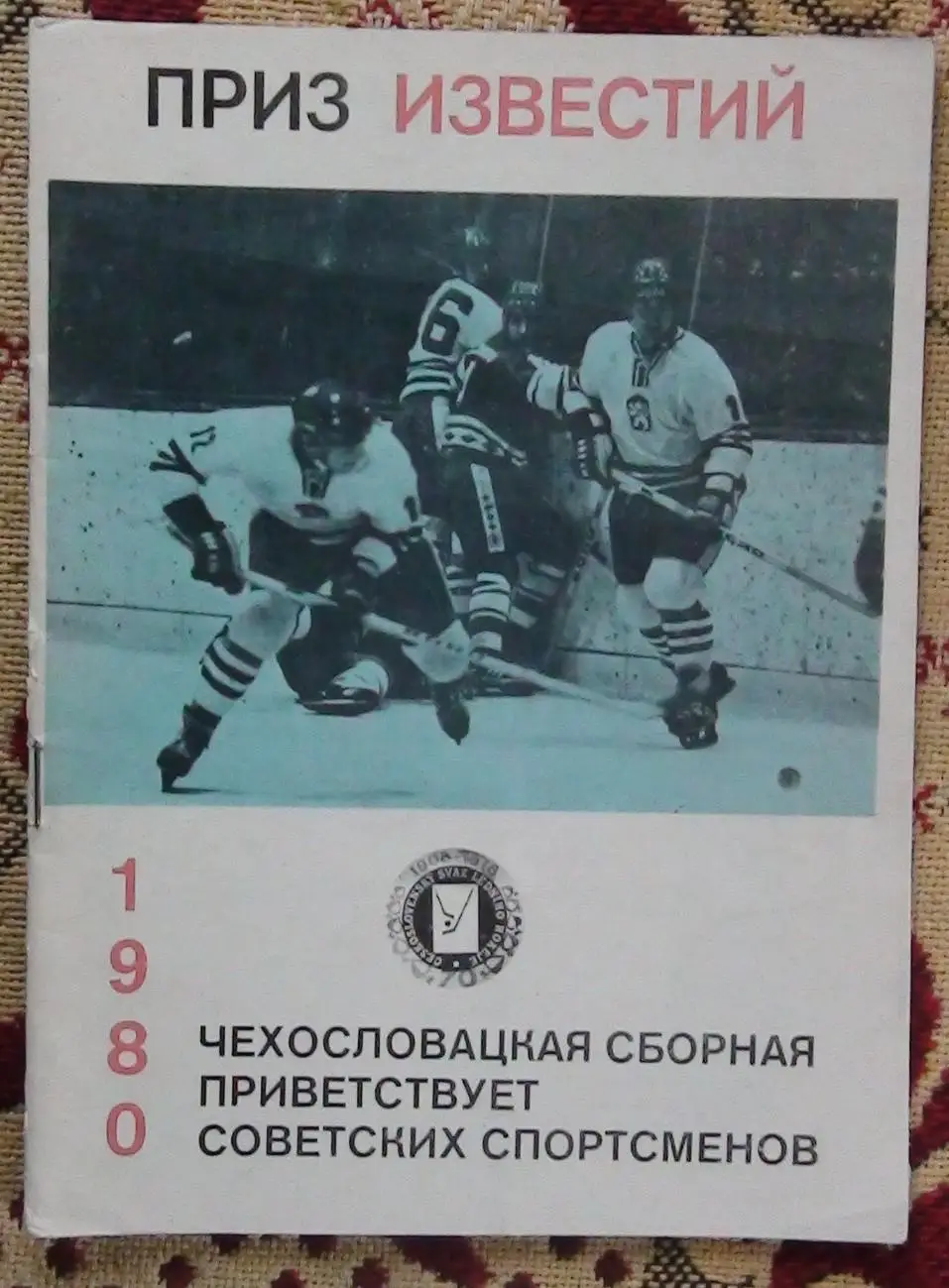 Хоккей. Приз газеты Известия, 1980, вид Чехословакия