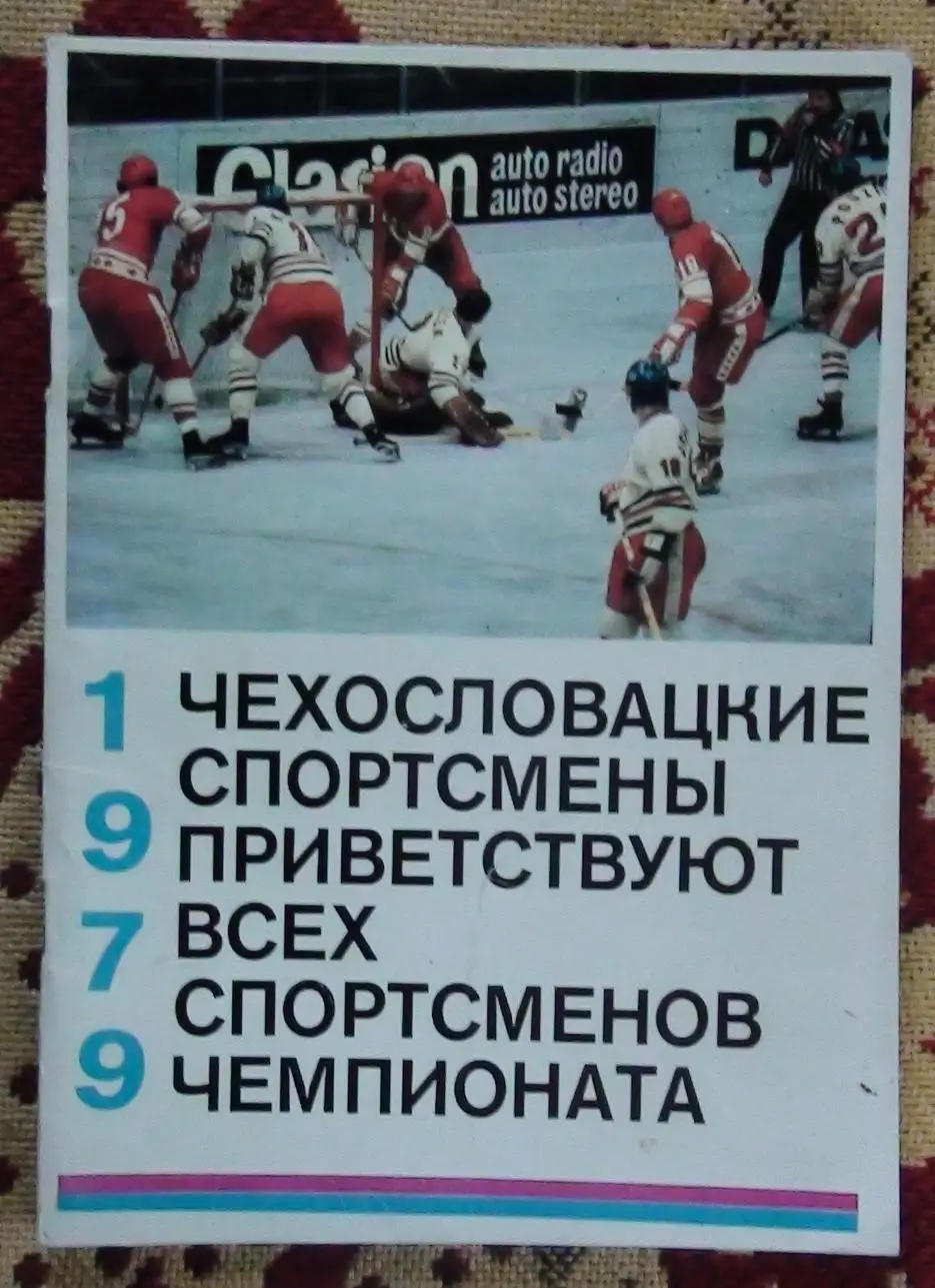 Хоккей. Чемпионат мира, 1979, вид Чехословакия