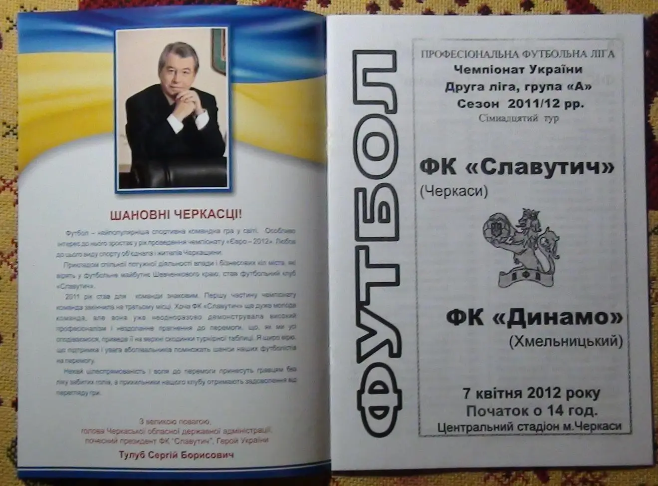 Славутич Черкассы - Динамо Хмельницкий 2011-12, вид 1