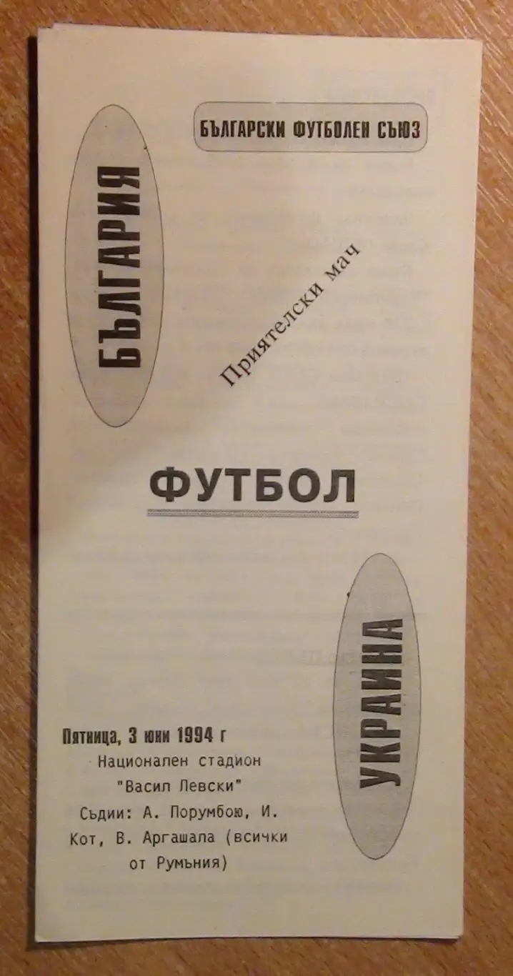 Болгария - Украина 1994