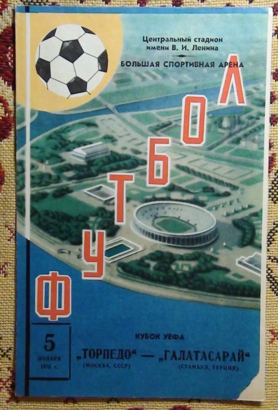 Торпедо Москва - Галатасарай Турция 1975
