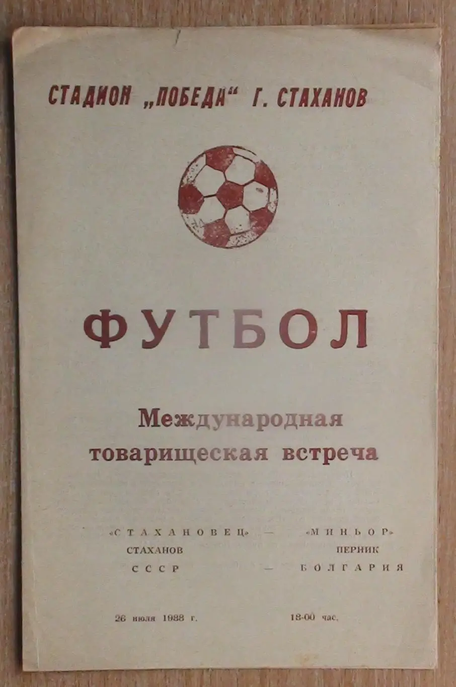 Стахановец Стаханов - Миньор Перник, Болгария 1988, товарищеский матч
