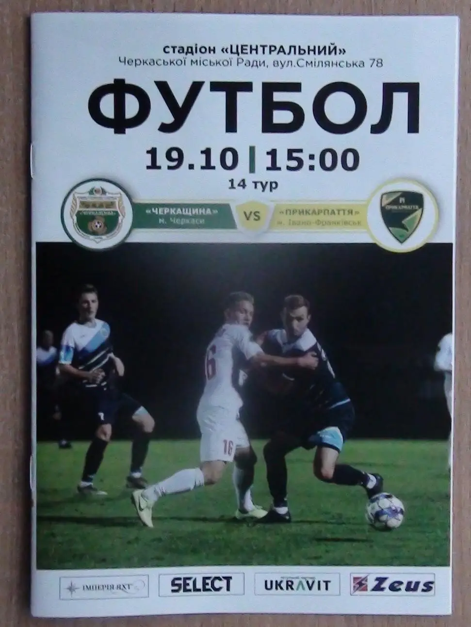Черкащина Черкассы - Прикарпатье Ивано-Франковск 2019-20