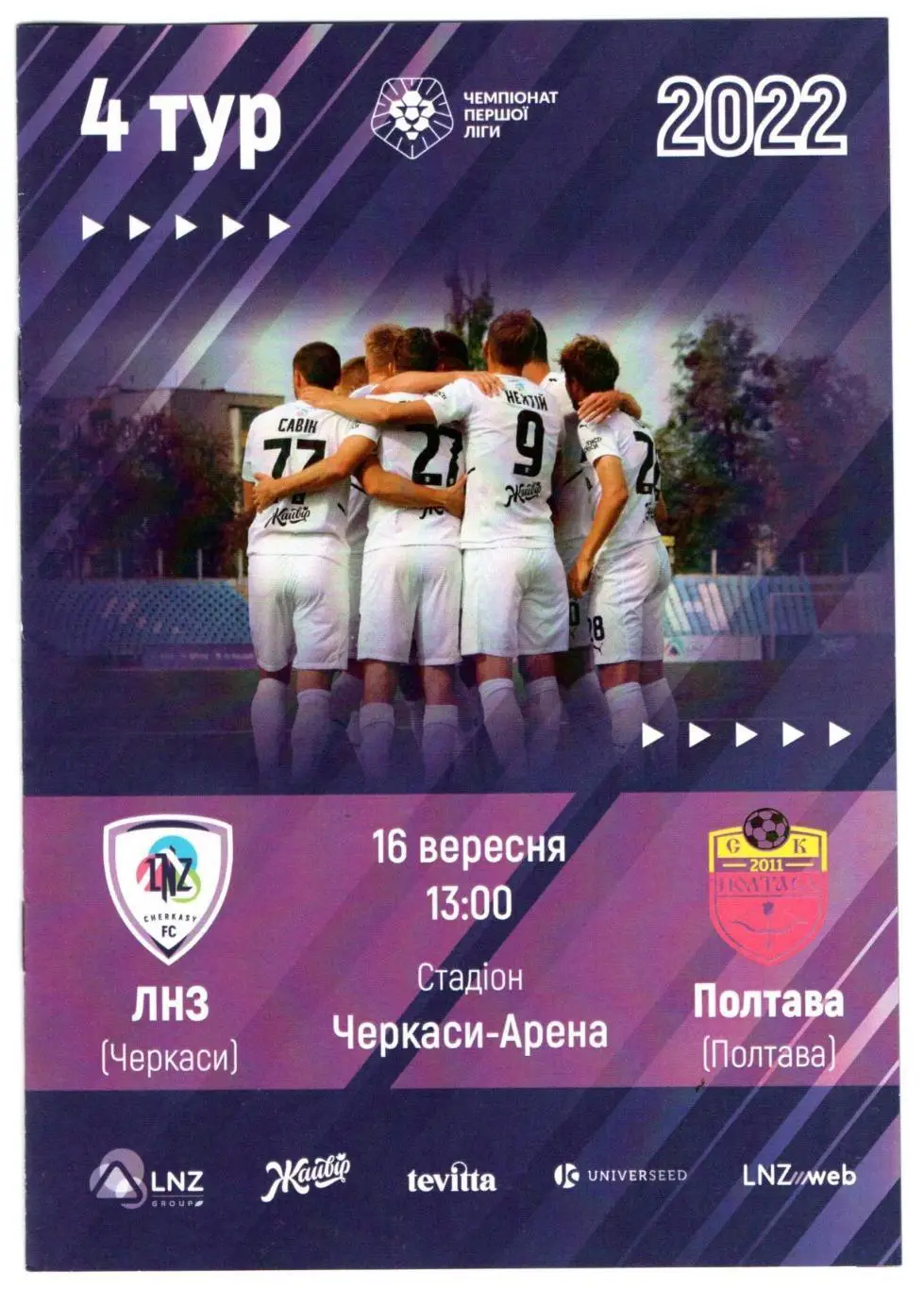 ЛНЗ Черкассы - ФК Полтава 2022-23