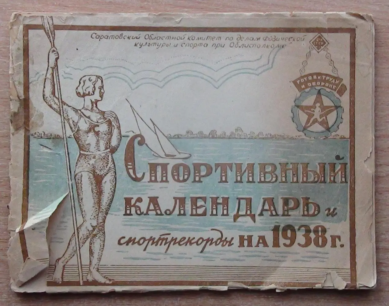 Спортивный календарь и спортрекорды, Саратов-1938, футбол, баскетбол и др.